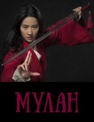 Мулан