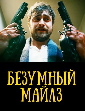 Безумный Майлз