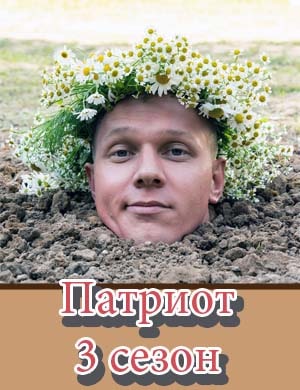 Патриот 3 сезон