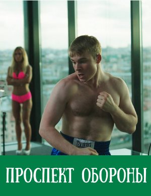 Проспект Обороны