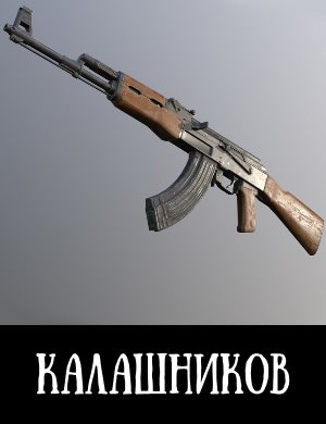 Калашников