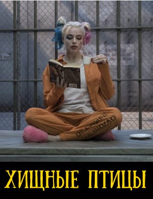 Хищные птицы