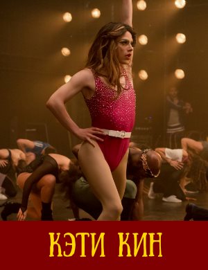 Кэти Кин