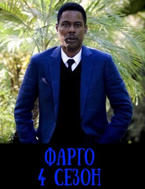 Фарго 4 сезон