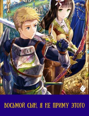 Восьмой сын я не приму этого