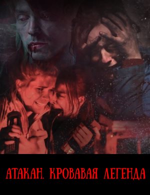 Атакан. Кровавая легенда