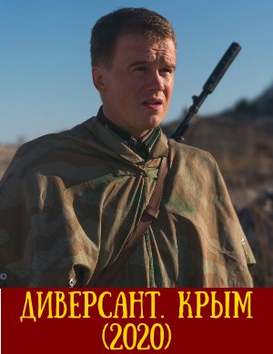Диверсант Крым