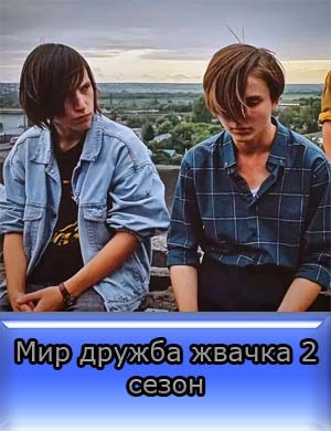 Мир дружба жвачка 2 сезон