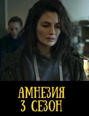 Амнезия 3 сезон