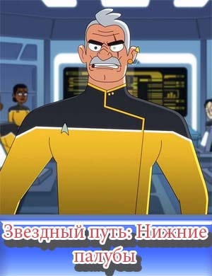 Звездный путь: Нижние палубы 4 сезон