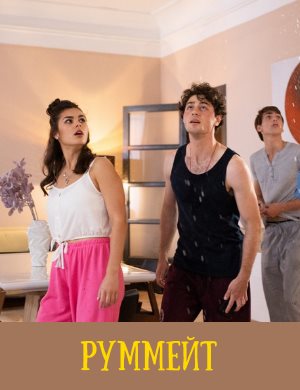 Руммейт
