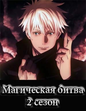 Магическая битва 2 сезон