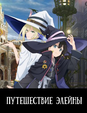 Путешествие Элейны