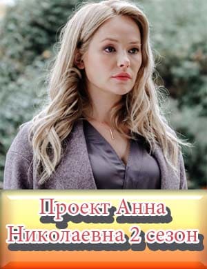 Проект Анна Николаевна 2 сезон