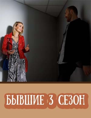 Бывшие 3 сезон
