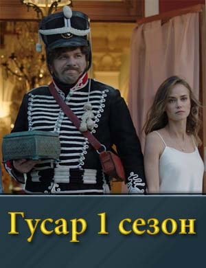 Гусар 1 сезон