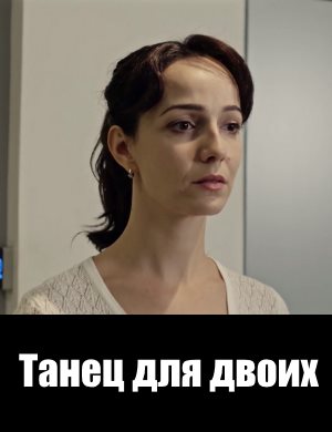 Тан-ец-для-дв-оих