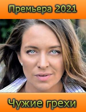 Чужие грехи