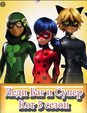 Леди Баг и Супер-Кот 5 сезон