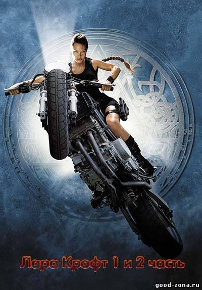 Лара Крофт 1,2