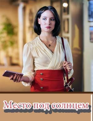 Место под солнцем