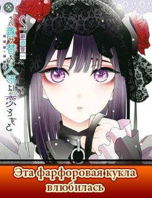 Эта фарфоровая кукла влюбилась