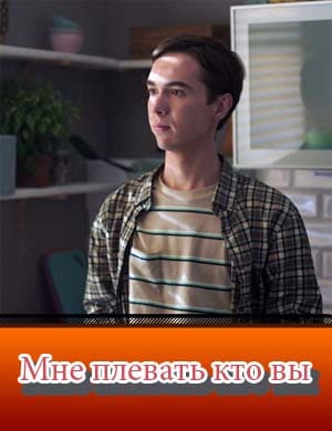 Мне плевать кто вы