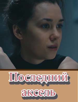 Последний аксель