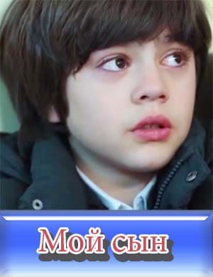 Мой сын / Oglum