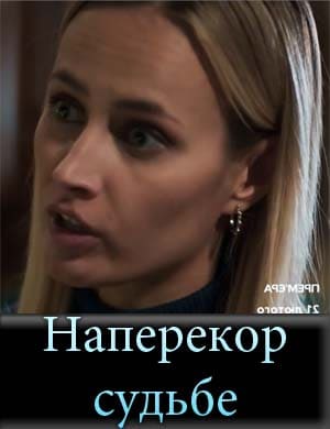 Наперекор судьбе