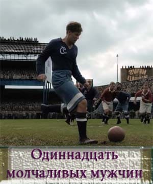 Одиннадцать молчаливых мужчин