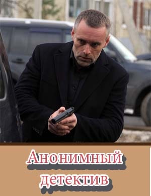 Анонимный детектив
