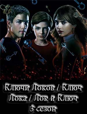 Ключи Локов / Ключ Лока / Лок и Ключ 3 сезон