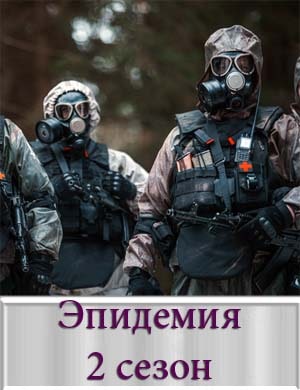Эпидемия 2 сезон