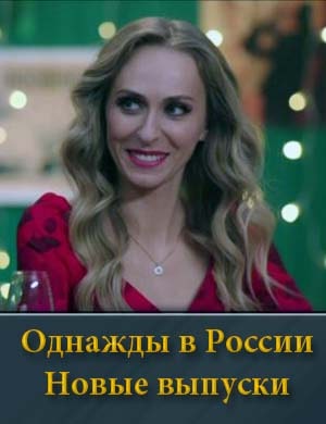 Однажды в России 12 сезон (2025)