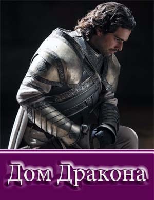 Дом дракона