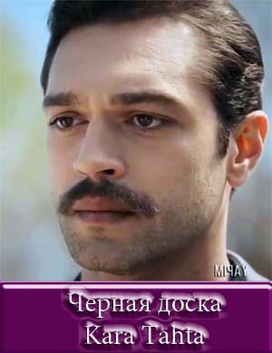 Черная доска / Kara Tahta