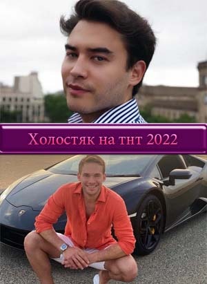 Холостяк 2022 на ТНТ