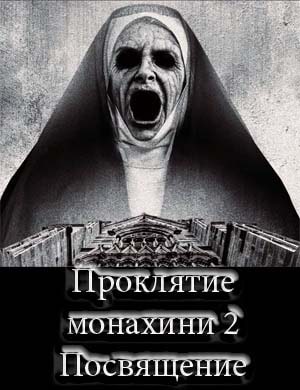 Проклятие монахини 2