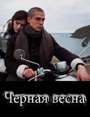 Черная весна