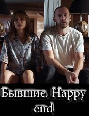 Бывшие. Happy end