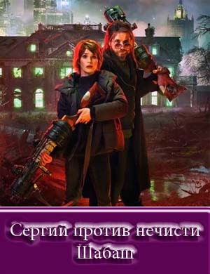 Сергий против нечисти. Шабаш