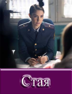 С-т-а-я сериал 2022