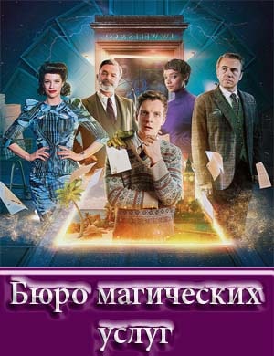 Бюро магических услуг