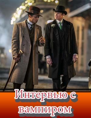 Интервью с вампиром сериал 2022