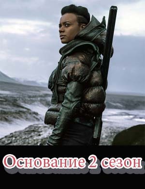 Основание 2 сезон