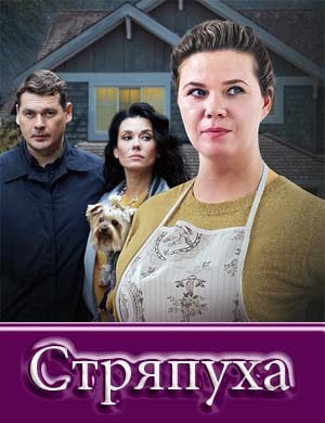 Стряпуха