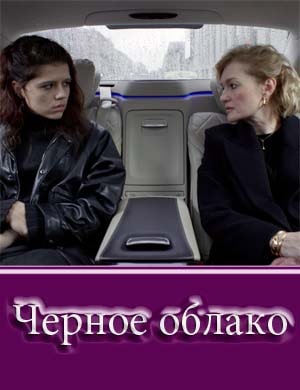 Черное облако