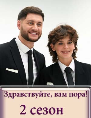 Здравствуйте, вам пора! 2 сезон