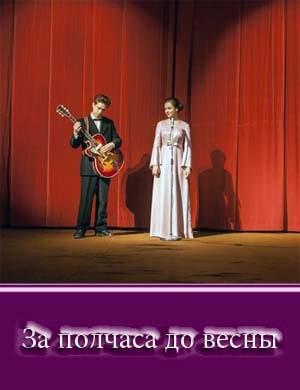 За полчаса до весны